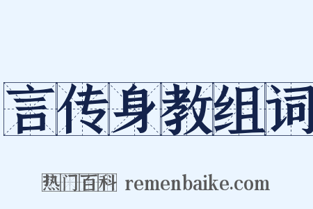 言传身教组词是什么意思的图片